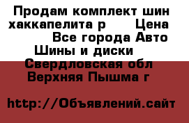 Продам комплект шин хаккапелита р 17 › Цена ­ 6 000 - Все города Авто » Шины и диски   . Свердловская обл.,Верхняя Пышма г.